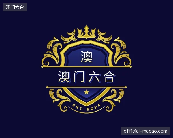探索澳门六合官网