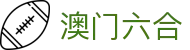 澳门六合彩官网 - 澳门六合彩网页版